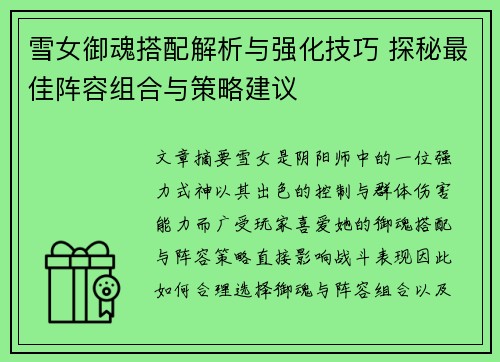 雪女御魂搭配解析与强化技巧 探秘最佳阵容组合与策略建议 雪女御魂搭配解析与强化技巧 探秘最佳阵容组合与策略建议