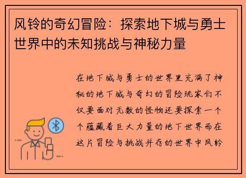 风铃的奇幻冒险:探索地下城与勇士世界中的未知挑战与神秘力量 风铃的奇幻冒险:探索地下城与勇士世界中的未知挑战与神秘力量