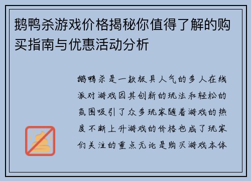 鹅鸭杀游戏价格揭秘你值得了解的购买指南与优惠活动分析 鹅鸭杀游戏价格揭秘你值得了解的购买指南与优惠活动分析