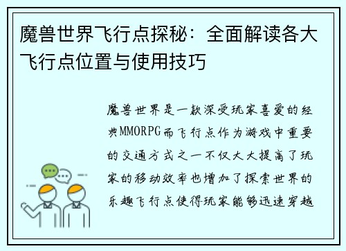 魔兽世界飞行点探秘:全面解读各大飞行点位置与使用技巧 魔兽世界飞行点探秘:全面解读各大飞行点位置与使用技巧