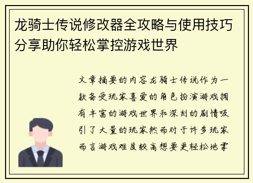 龙骑士传说修改器全攻略与使用技巧分享助你轻松掌控游戏世界 龙骑士传说修改器全攻略与使用技巧分享助你轻松掌控游戏世界