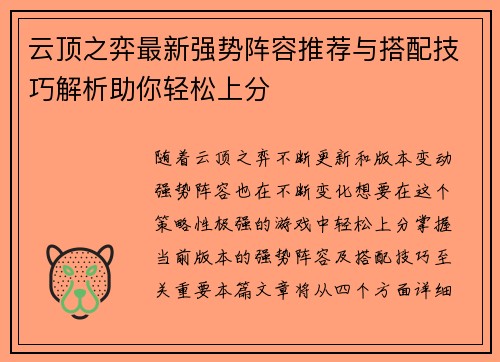 云顶之弈最新强势阵容推荐与搭配技巧解析助你轻松上分 云顶之弈最新强势阵容推荐与搭配技巧解析助你轻松上分
