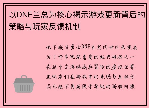 以DNF兰总为核心揭示游戏更新背后的策略与玩家反馈机制 以DNF兰总为核心揭示游戏更新背后的策略与玩家反馈机制