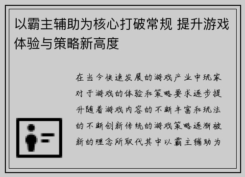 以霸主辅助为核心打破常规 提升游戏体验与策略新高度