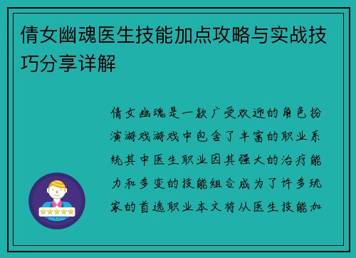 倩女幽魂医生技能加点攻略与实战技巧分享详解 倩女幽魂医生技能加点攻略与实战技巧分享详解