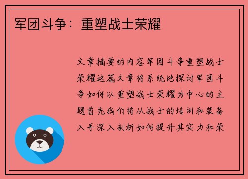 军团斗争：重塑战士荣耀