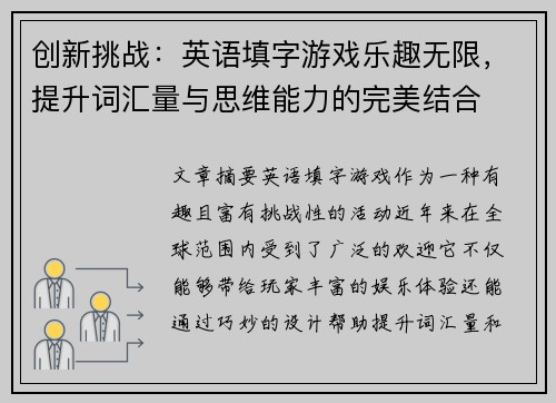创新挑战:英语填字游戏乐趣无限,提升词汇量与思维能力的完美结合 创新挑战:英语填字游戏乐趣无限,提升词汇量与思维能力的完美结合