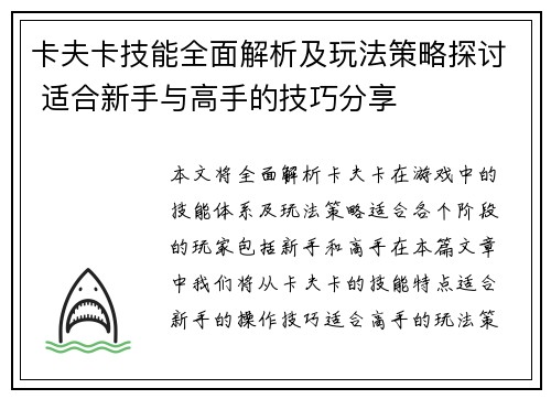 卡夫卡技能全面解析及玩法策略探讨 适合新手与高手的技巧分享 卡夫卡技能全面解析及玩法策略探讨 适合新手与高手的技巧分享