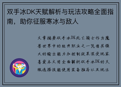 双手冰DK天赋解析与玩法攻略全面指南，助你征服寒冰与敌人