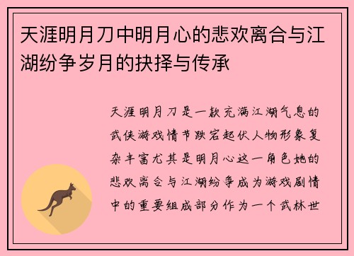 天涯明月刀中明月心的悲欢离合与江湖纷争岁月的抉择与传承