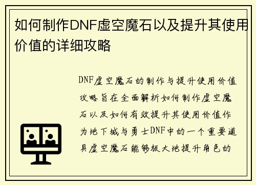 如何制作DNF虚空魔石以及提升其使用价值的详细攻略