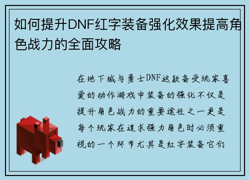 如何提升DNF红字装备强化效果提高角色战力的全面攻略