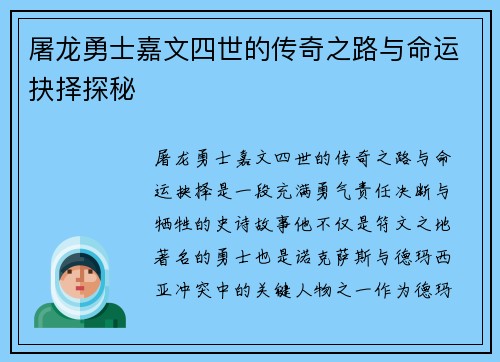 屠龙勇士嘉文四世的传奇之路与命运抉择探秘