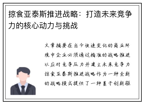 掠食亚泰斯推进战略：打造未来竞争力的核心动力与挑战