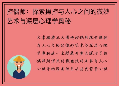 控偶师：探索操控与人心之间的微妙艺术与深层心理学奥秘